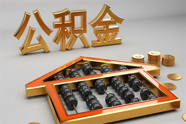 浙江离职能提出公积金吗（离职是否可以提取公积金）