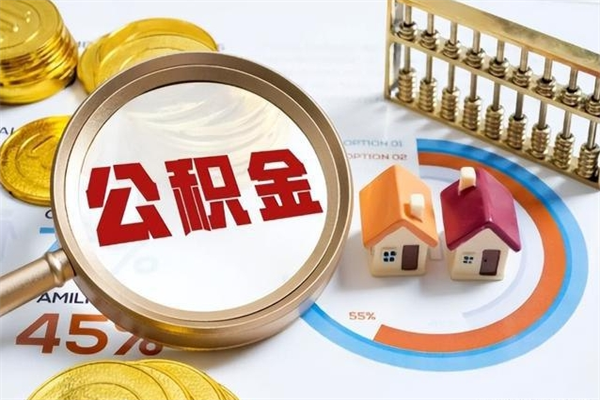 浙江封存公积金的取（封存公积金怎么提取现金）