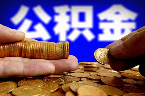 浙江离职公积金提不提（离职公积金不提取会怎样）