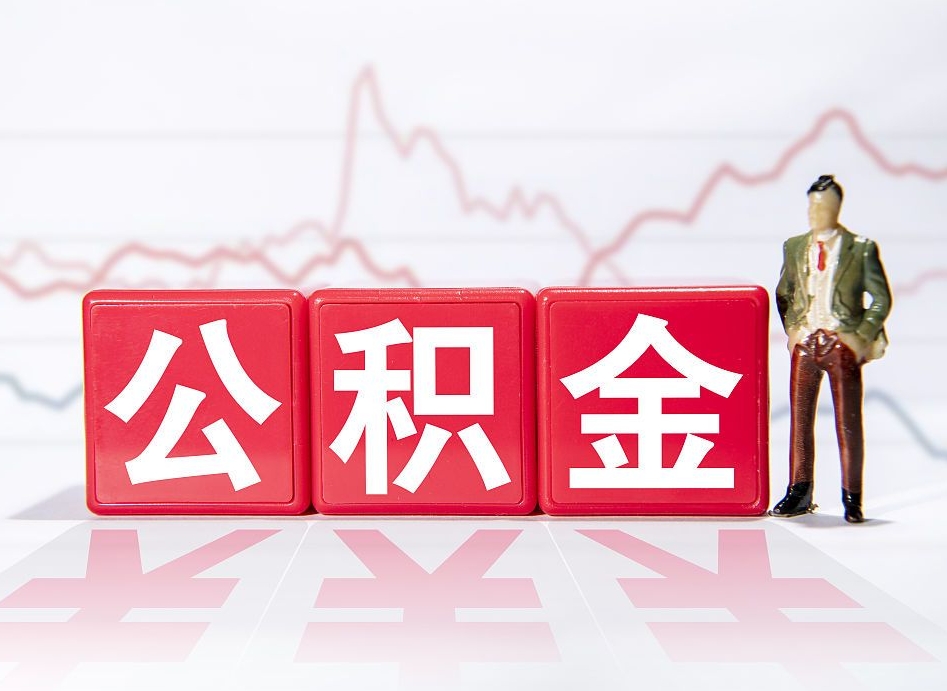 浙江离职外省住房公积金怎么取（外省住房公积金离职后提取流程）