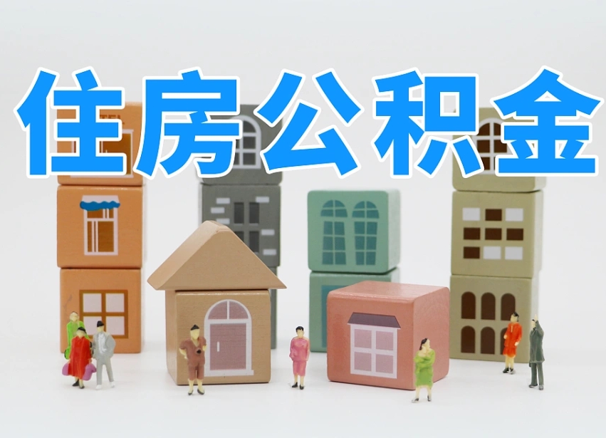 浙江离职后多长时间取公积金（离职后多长时间公积金提取）