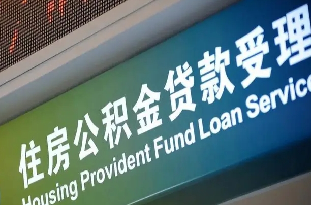 浙江补充公积金能提么（补充公积金能贷款吗）