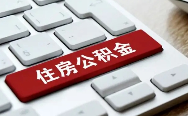 浙江辞职后住房离职公积金怎么取（辞职后住房公积金的钱怎么取出来）